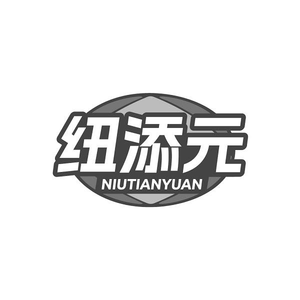 纽添元