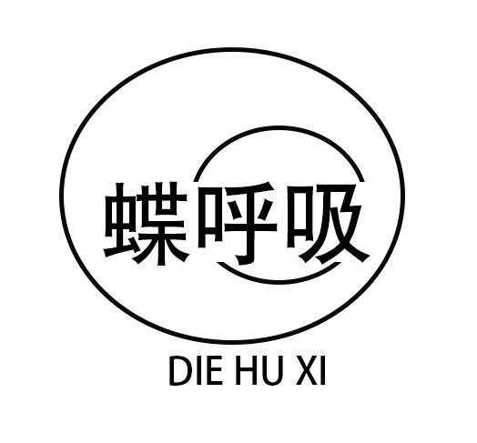 蝶呼吸