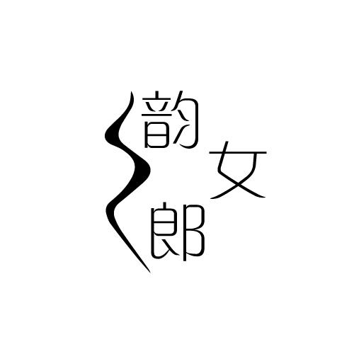 韵女郎
