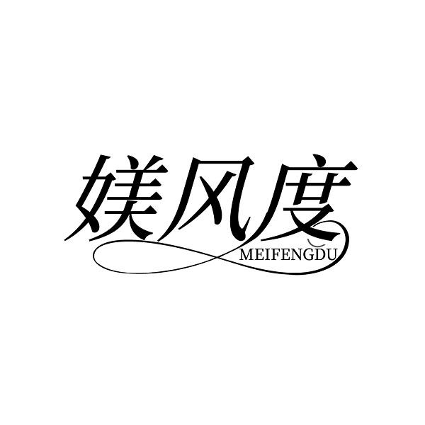 媄风度