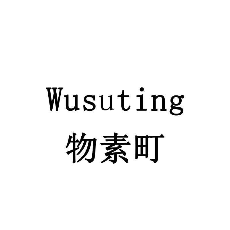 物素町