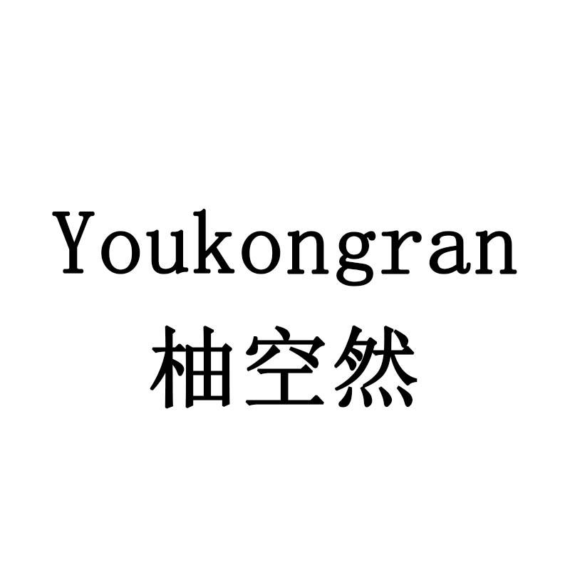 柚空然