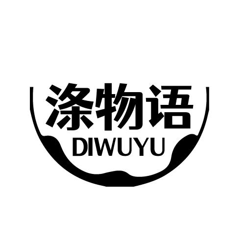 涤物语