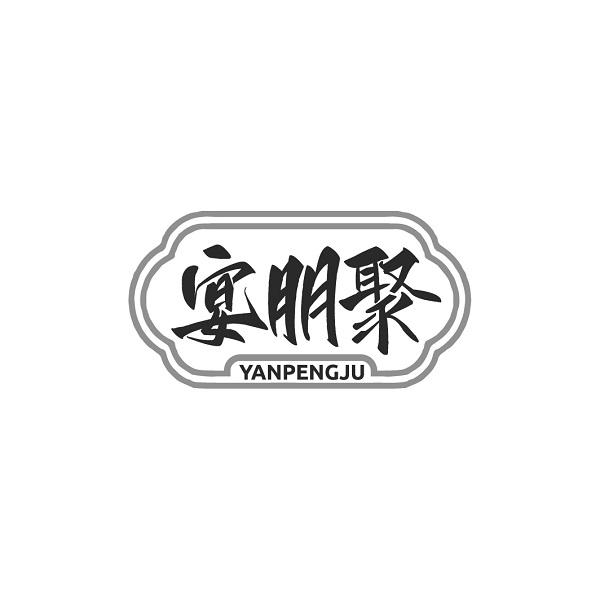宴朋聚