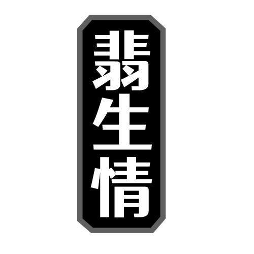 翡生情