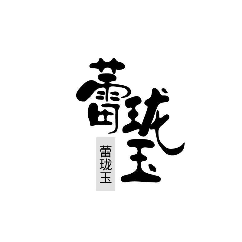 蕾珑玉