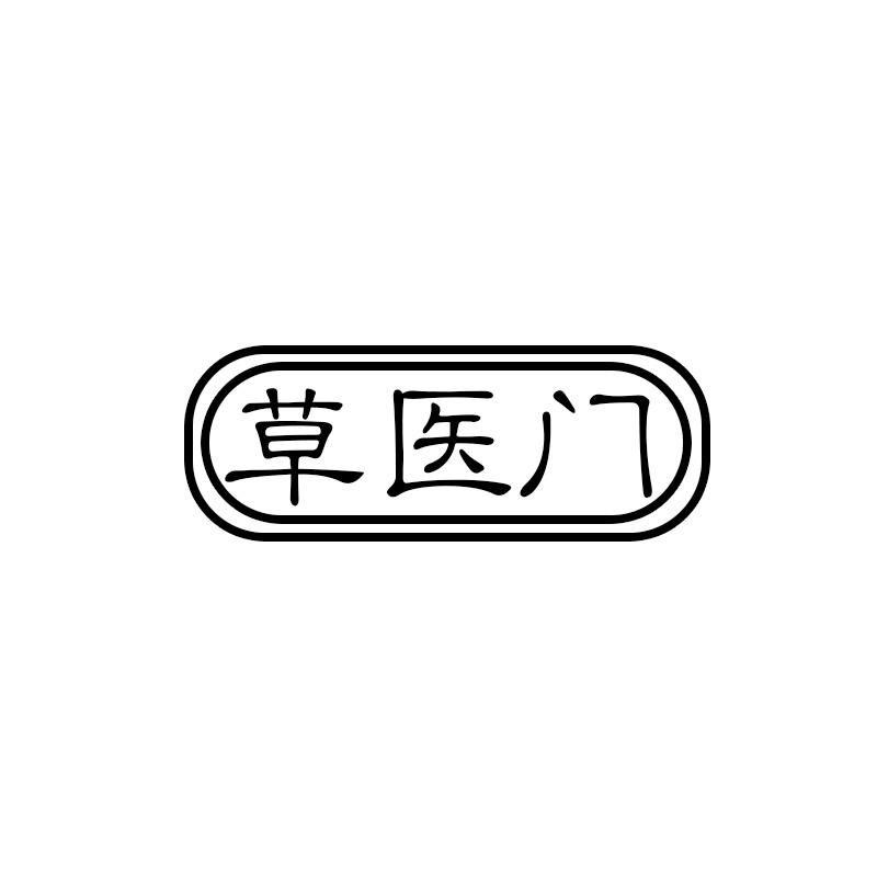 草医门