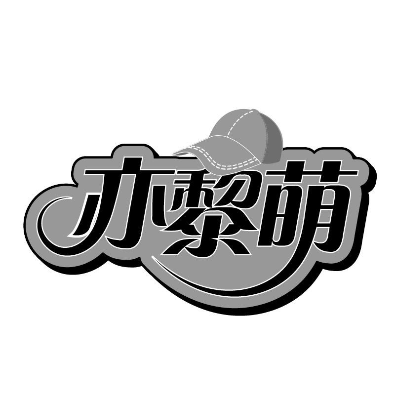 亦黎萌