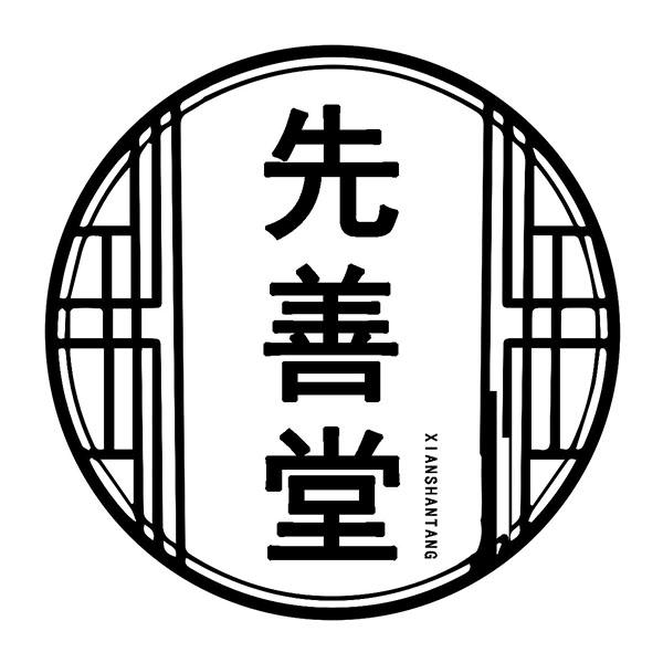 先善堂