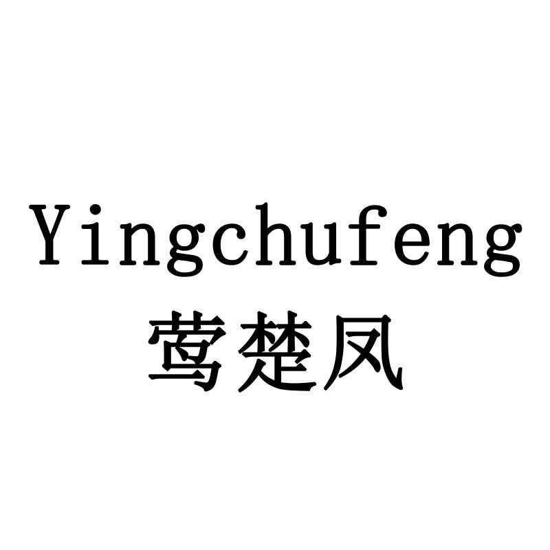 莺楚凤