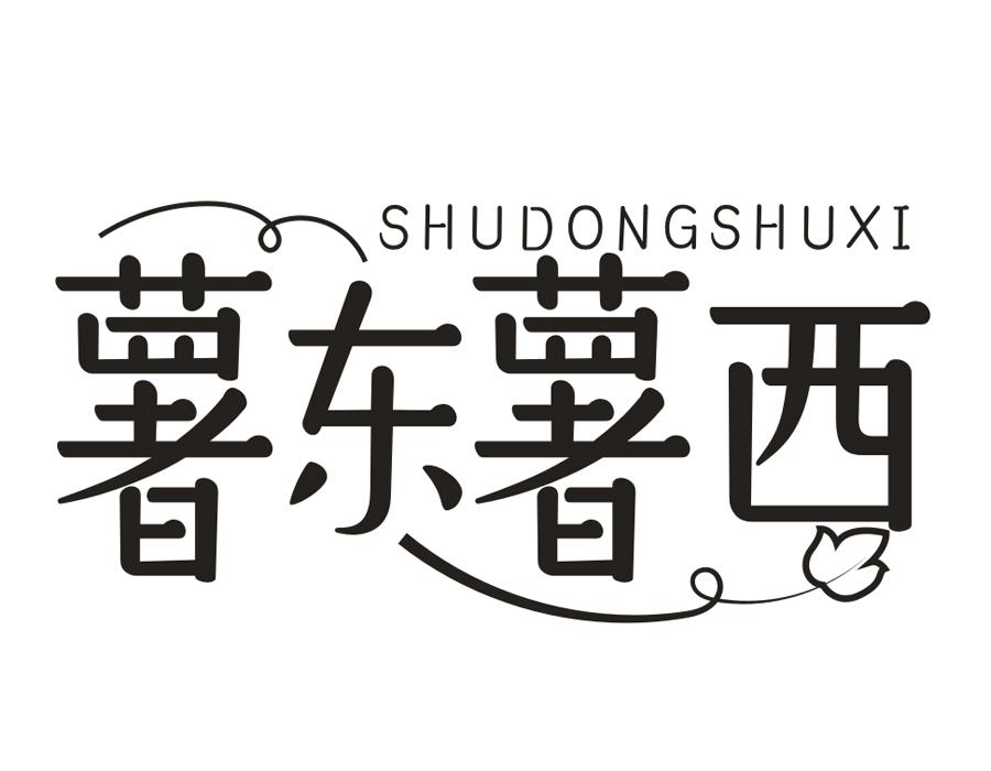 薯东薯西