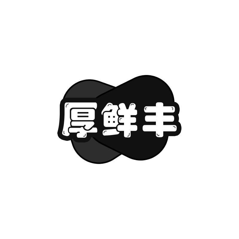 厚鲜丰
