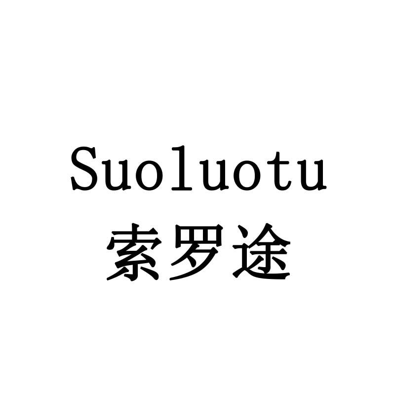 索罗途