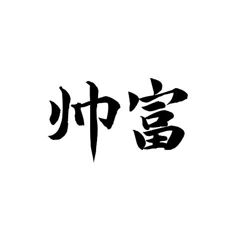 帅富