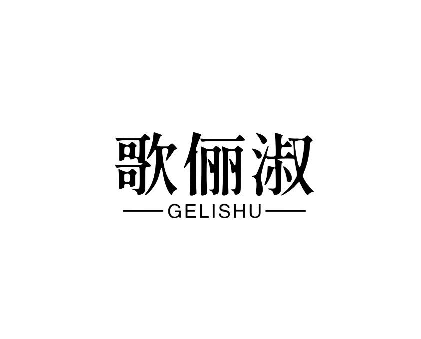 歌俪淑