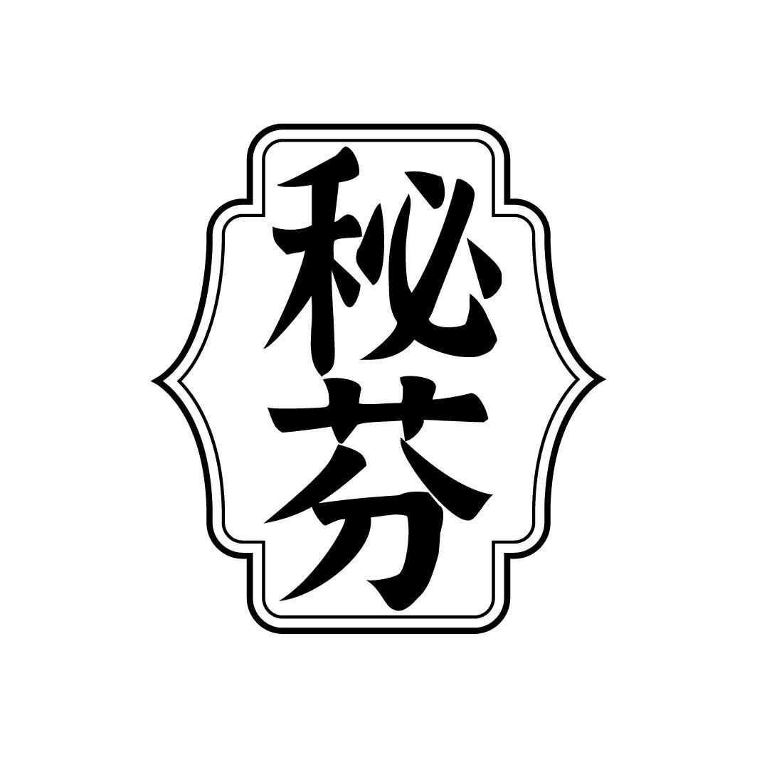 秘芬