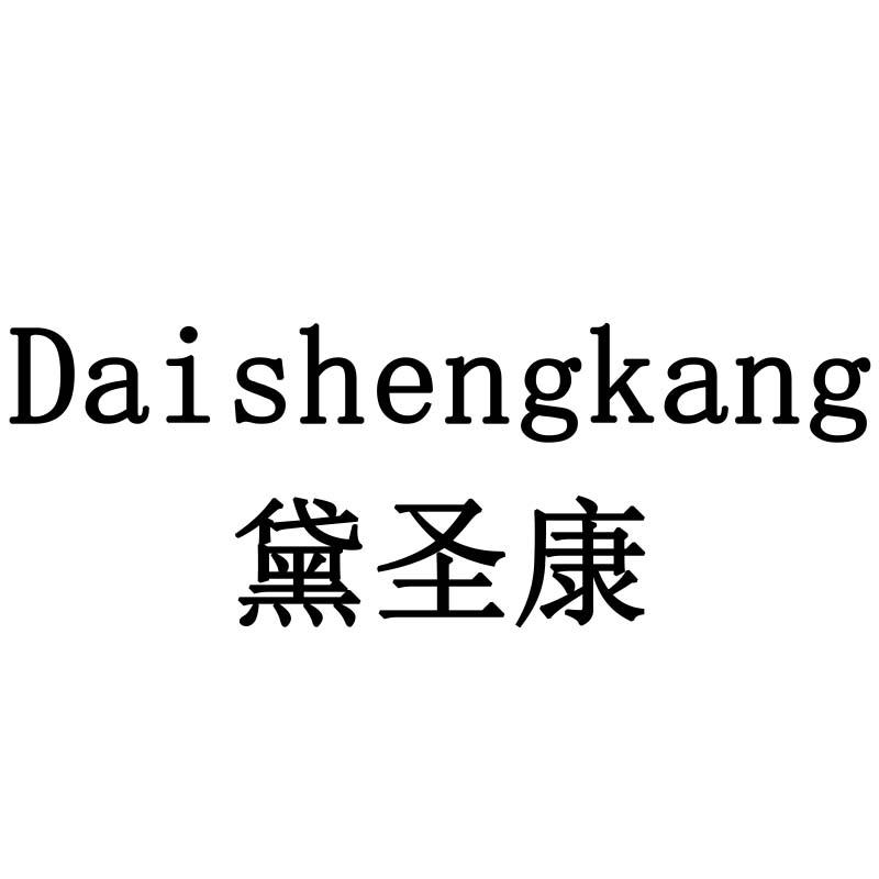黛圣康