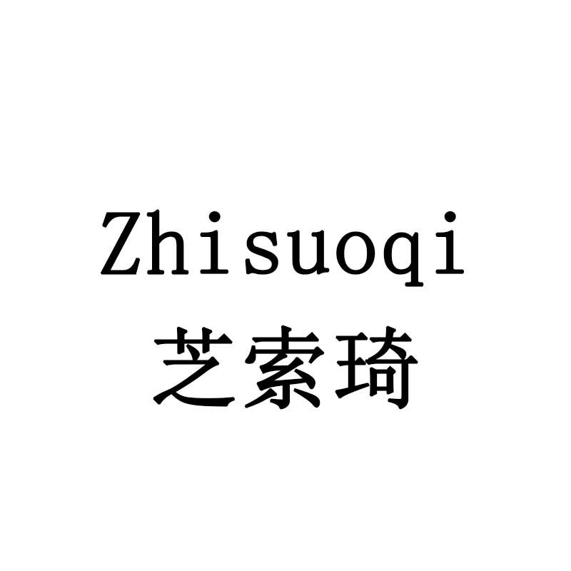 芝索琦