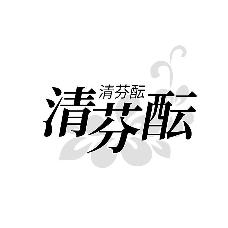 清芬酝