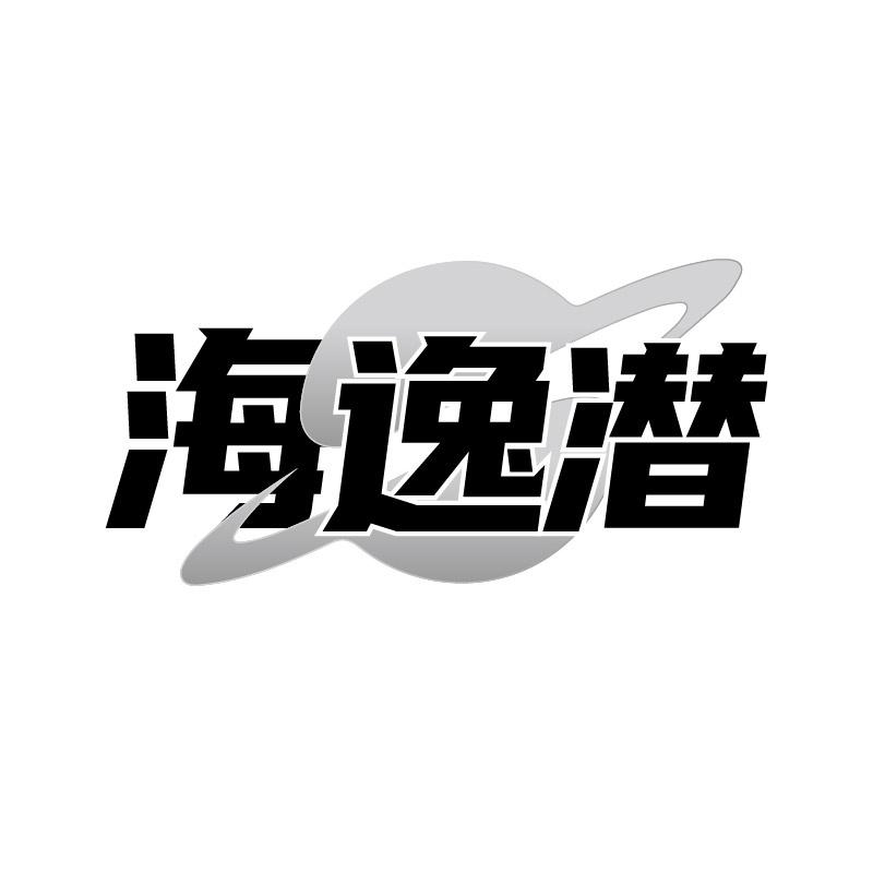 海逸潜