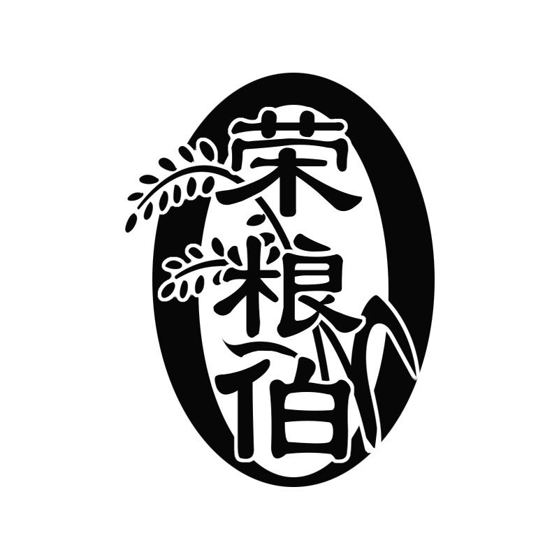 荣粮伯
