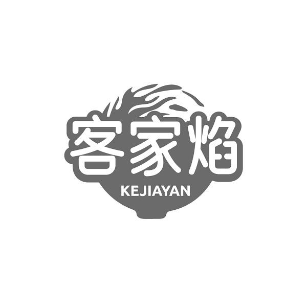 客家焰