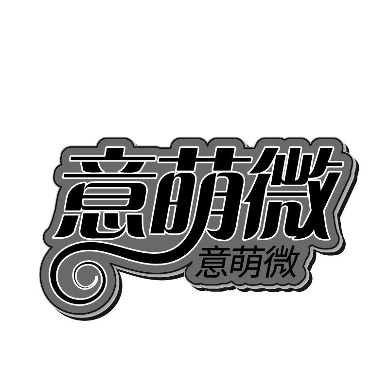 意萌微