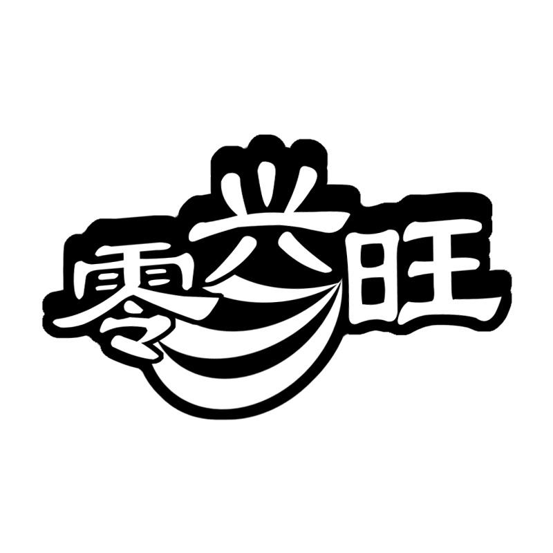零兴旺