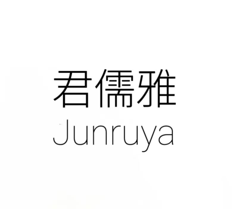 君儒雅