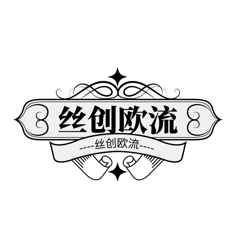 丝创欧流