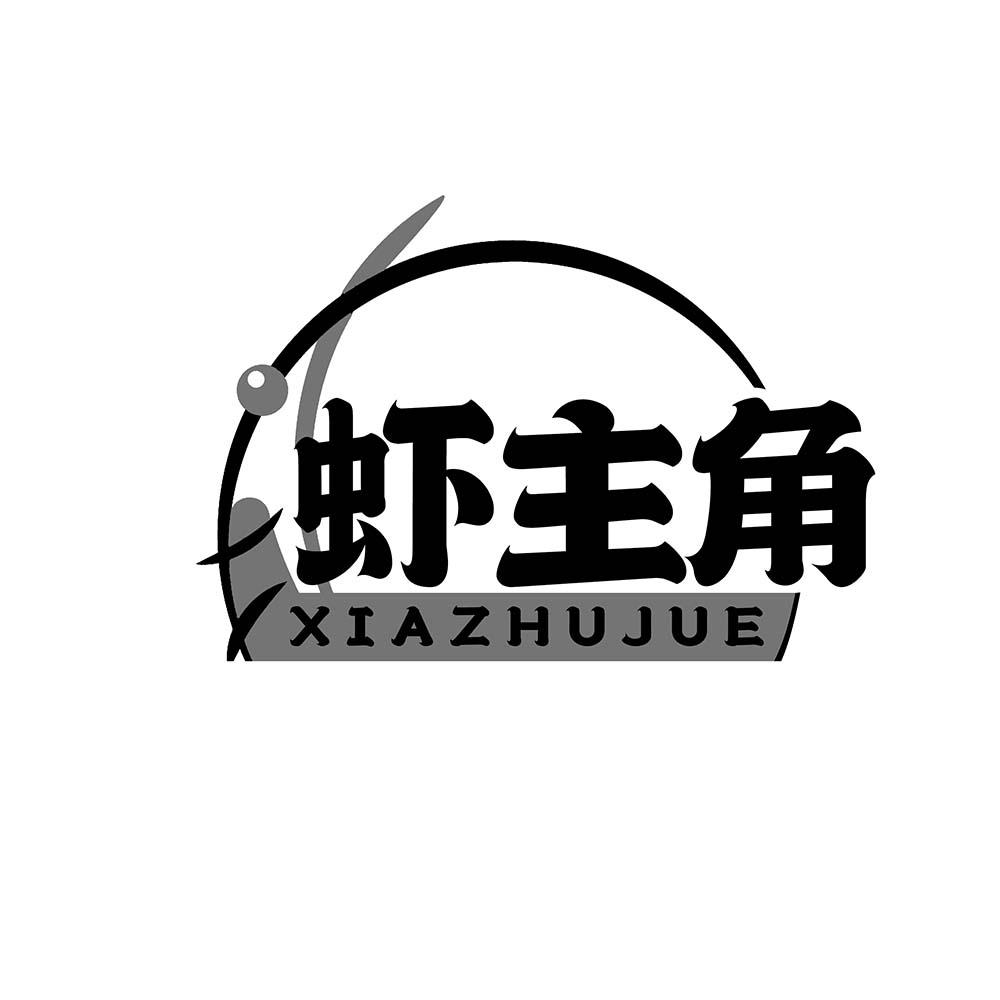 虾主角