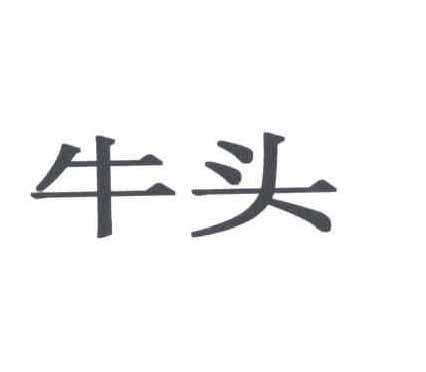 牛头