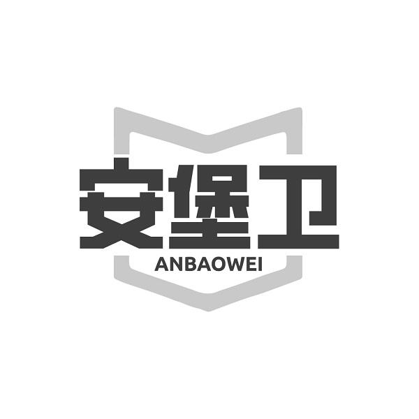 安堡卫