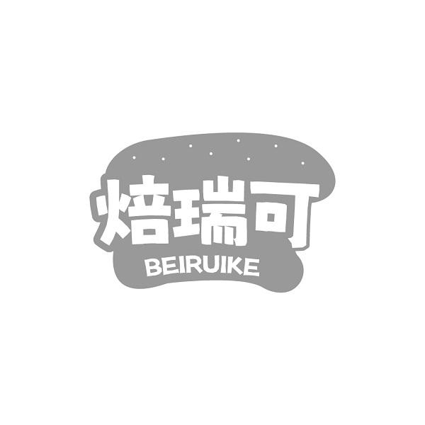 焙瑞可