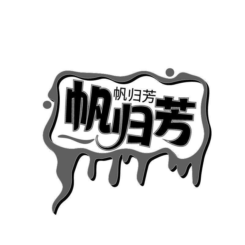 帆归芳