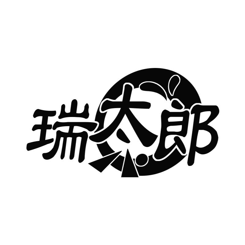 瑞太郎