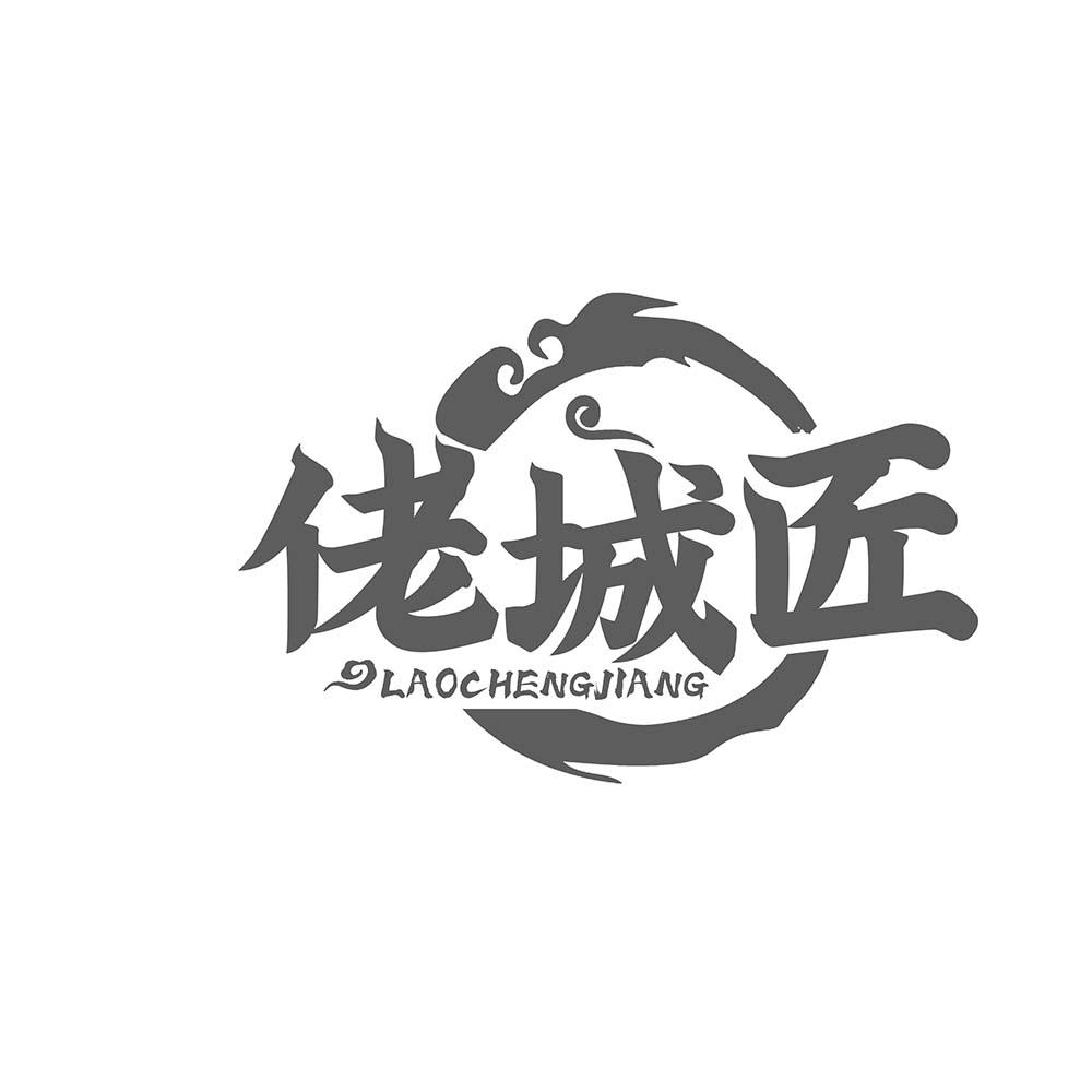 佬城匠