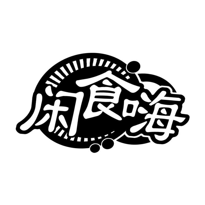 闲食嗨