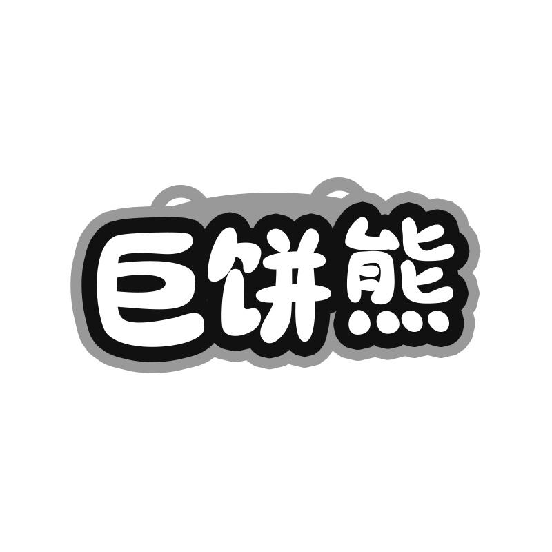 巨饼熊