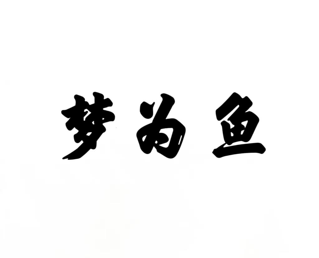 梦为鱼