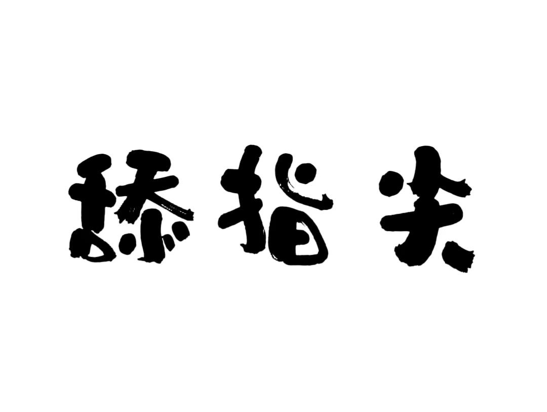 舔指尖
