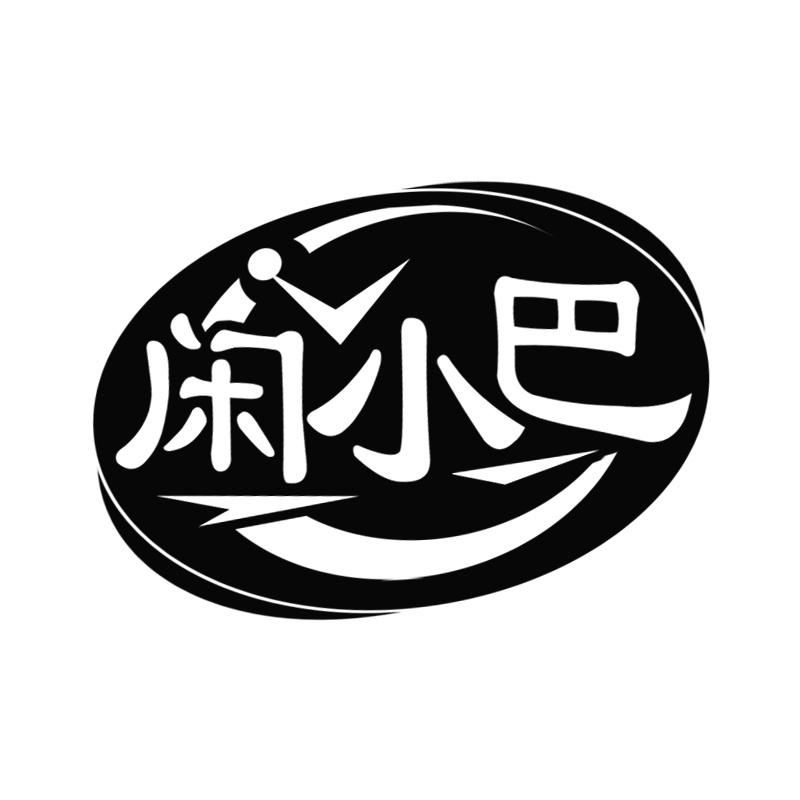 闲小巴