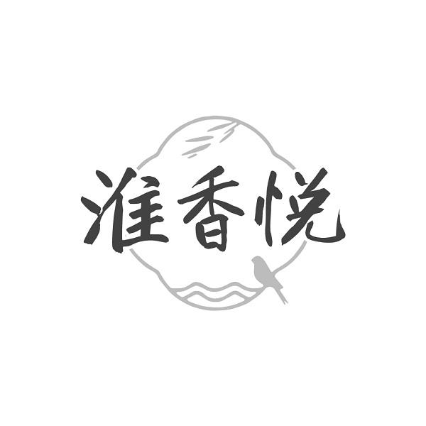 淮香悦