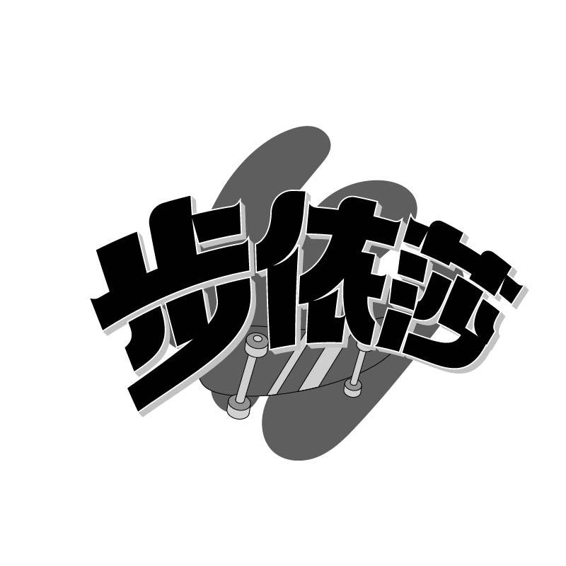 步依莎