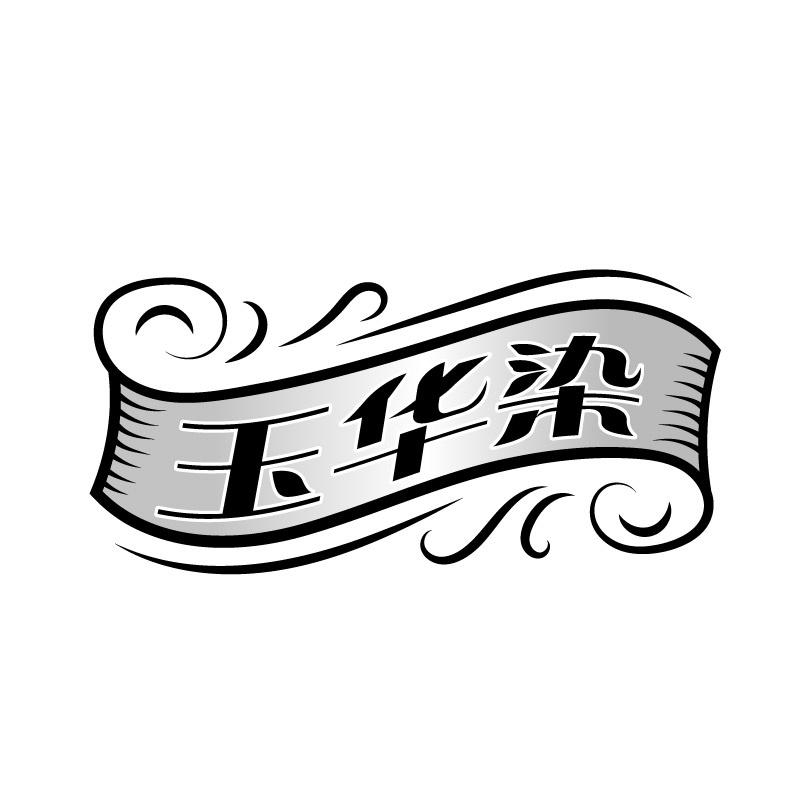 玉华染