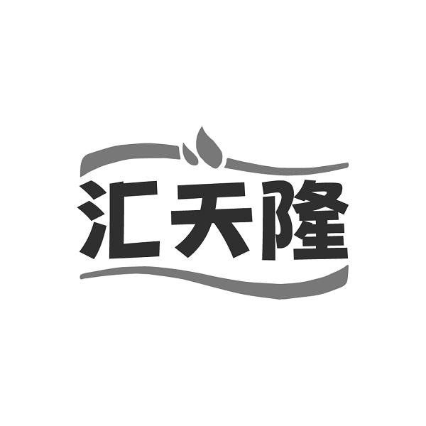 汇天隆
