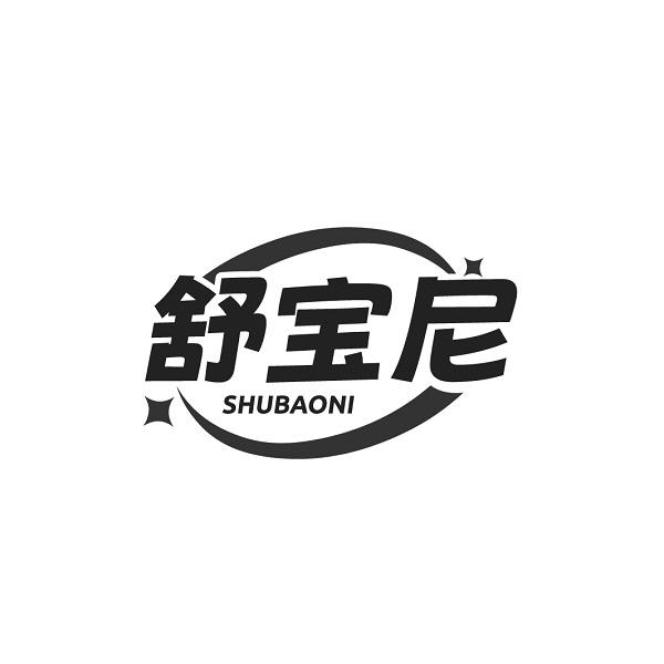 舒宝尼