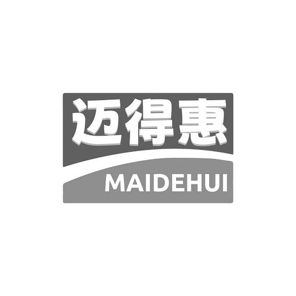迈得惠