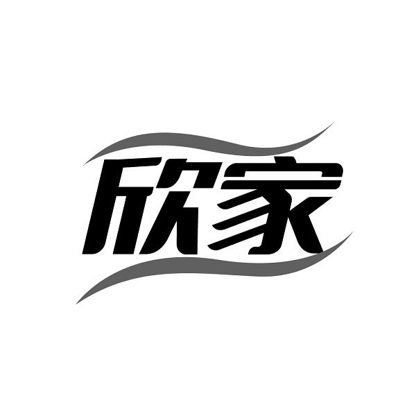 欣家