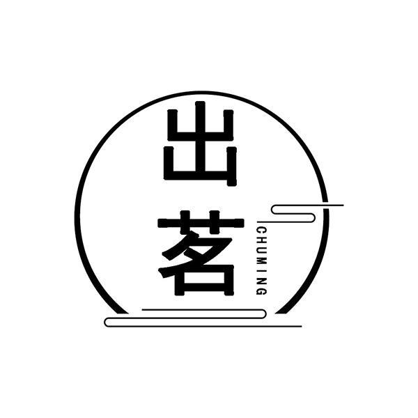 出茗